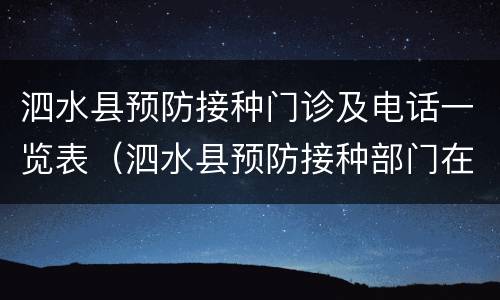 泗水县预防接种门诊及电话一览表（泗水县预防接种部门在哪里）