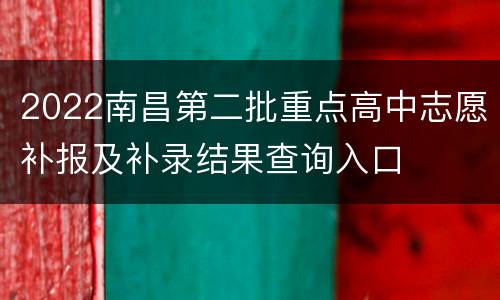 2022南昌第二批重点高中志愿补报及补录结果查询入口