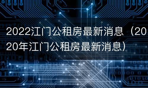 2022江门公租房最新消息（2020年江门公租房最新消息）