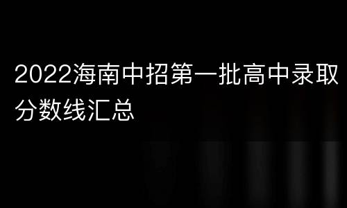 2022海南中招第一批高中录取分数线汇总