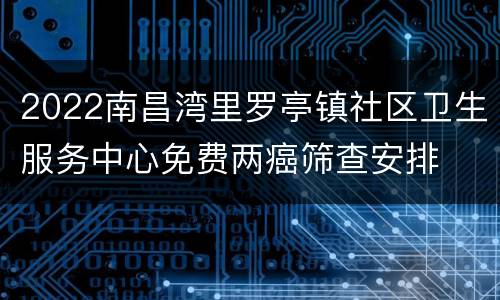 2022南昌湾里罗亭镇社区卫生服务中心免费两癌筛查安排