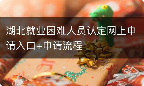 湖北就业困难人员认定网上申请入口+申请流程