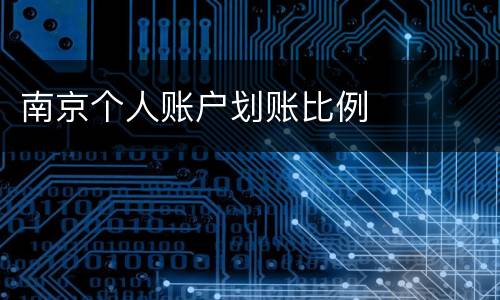 南京个人账户划账比例