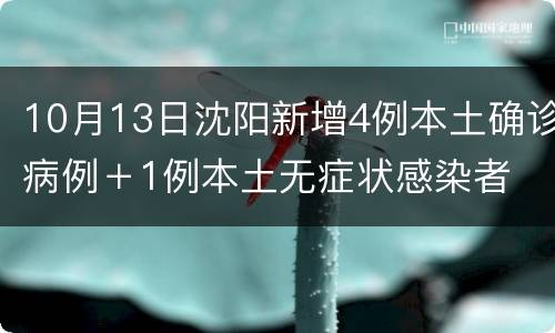 10月13日沈阳新增4例本土确诊病例＋1例本土无症状感染者