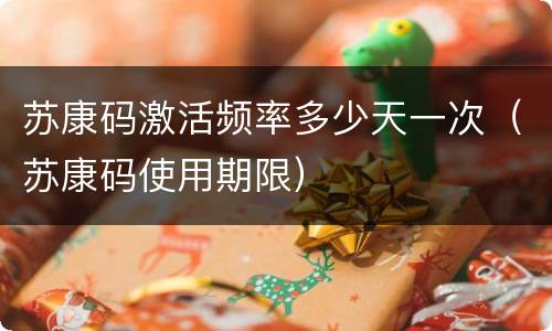 苏康码激活频率多少天一次（苏康码使用期限）