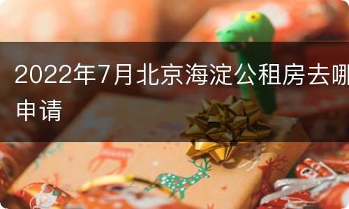 2022年7月北京海淀公租房去哪申请