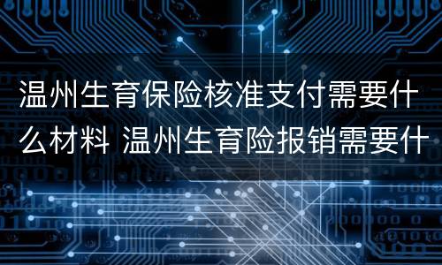 温州生育保险核准支付需要什么材料 温州生育险报销需要什么材料