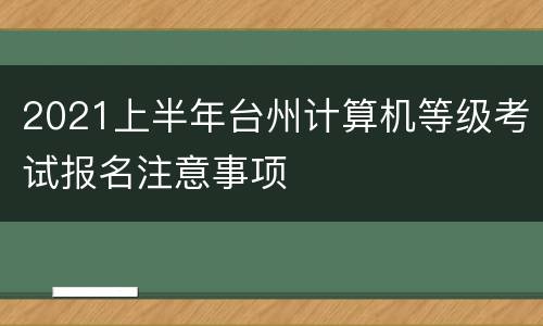 2021上半年台州计算机等级考试报名注意事项