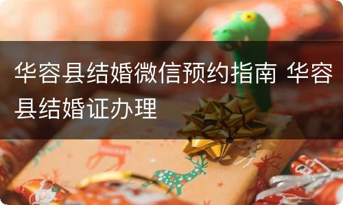 华容县结婚微信预约指南 华容县结婚证办理