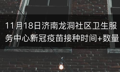 11月18日济南龙洞社区卫生服务中心新冠疫苗接种时间+数量