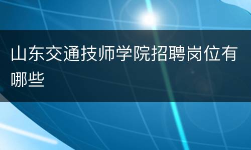 山东交通技师学院招聘岗位有哪些