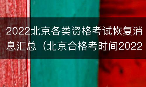 2022北京各类资格考试恢复消息汇总（北京合格考时间2022具体时间）