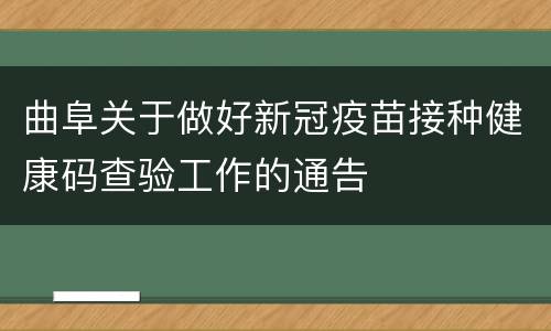 曲阜关于做好新冠疫苗接种健康码查验工作的通告