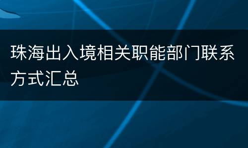 珠海出入境相关职能部门联系方式汇总