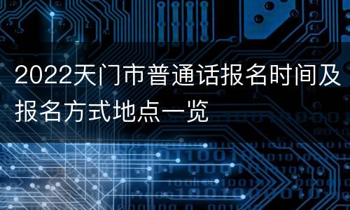2022天门市普通话报名时间及报名方式地点一览