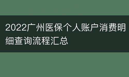 2022广州医保个人账户消费明细查询流程汇总