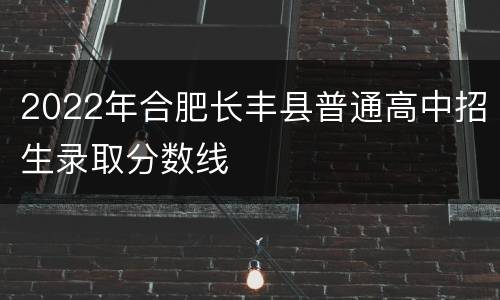 2022年合肥长丰县普通高中招生录取分数线