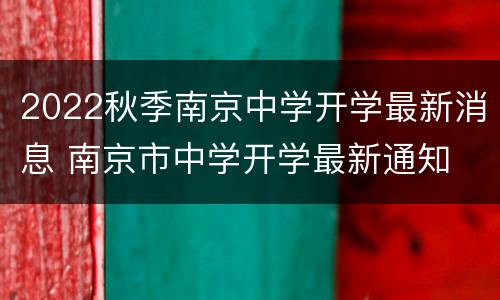 2022秋季南京中学开学最新消息 南京市中学开学最新通知