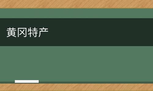 黄冈特产