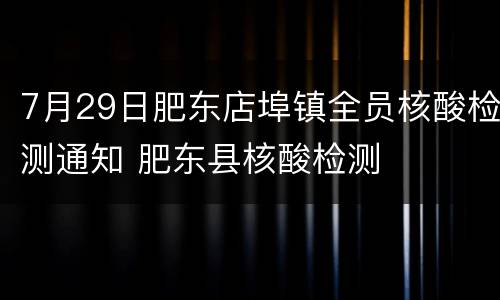 7月29日肥东店埠镇全员核酸检测通知 肥东县核酸检测