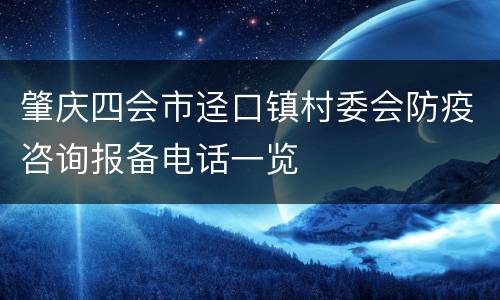 肇庆四会市迳口镇村委会防疫咨询报备电话一览