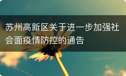 苏州高新区关于进一步加强社会面疫情防控的通告