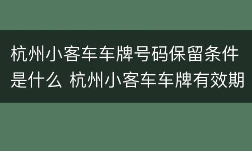 杭州小客车车牌号码保留条件是什么 杭州小客车车牌有效期