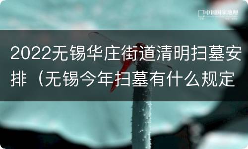 2022无锡华庄街道清明扫墓安排（无锡今年扫墓有什么规定）