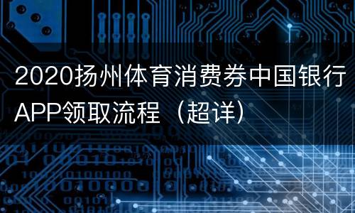 2020扬州体育消费券中国银行APP领取流程（超详）