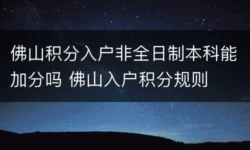 佛山积分入户非全日制本科能加分吗 佛山入户积分规则