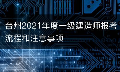 台州2021年度一级建造师报考流程和注意事项
