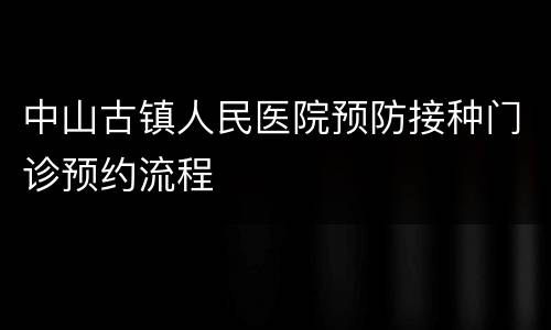 中山古镇人民医院预防接种门诊预约流程