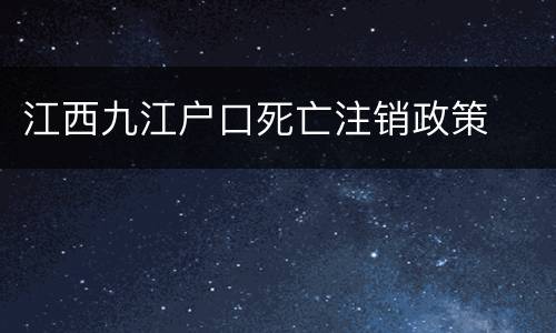 江西九江户口死亡注销政策