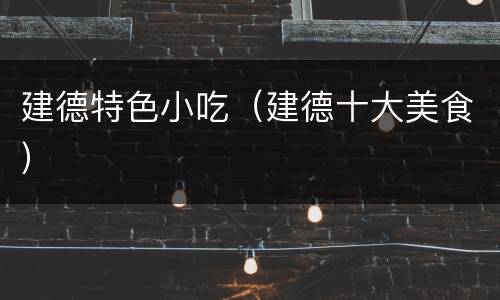 建德特色小吃（建德十大美食）