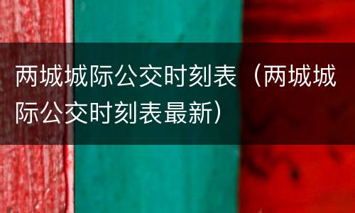 两城城际公交时刻表（两城城际公交时刻表最新）