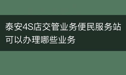 泰安4S店交管业务便民服务站可以办理哪些业务