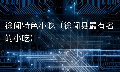 徐闻特色小吃（徐闻县最有名的小吃）
