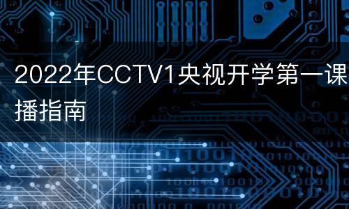2022年CCTV1央视开学第一课直播指南