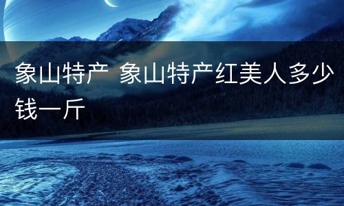 象山特产 象山特产红美人多少钱一斤
