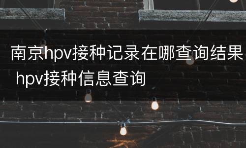 南京hpv接种记录在哪查询结果 hpv接种信息查询
