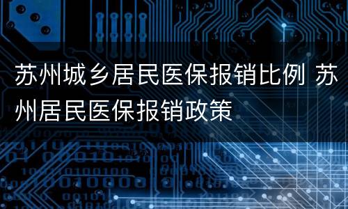 苏州城乡居民医保报销比例 苏州居民医保报销政策