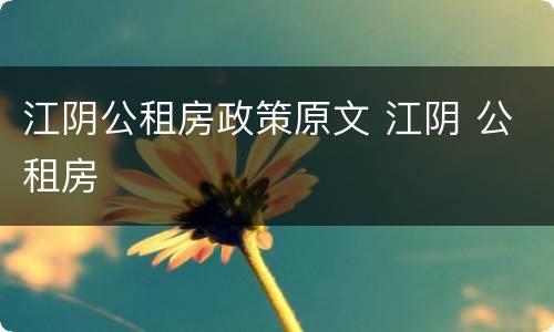 江阴公租房政策原文 江阴 公租房