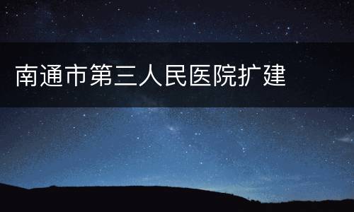 南通市第三人民医院扩建