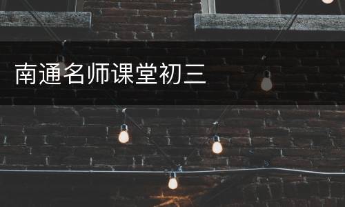 南通名师课堂初三