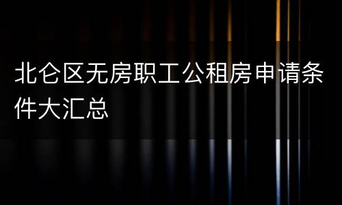 北仑区无房职工公租房申请条件大汇总