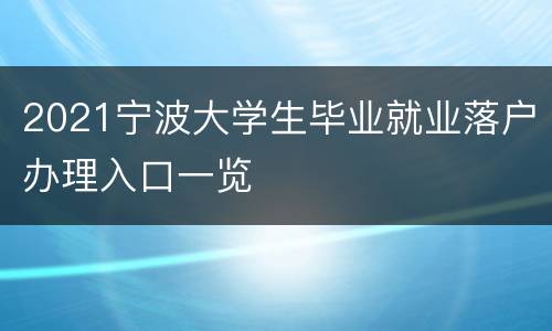 2021宁波大学生毕业就业落户办理入口一览