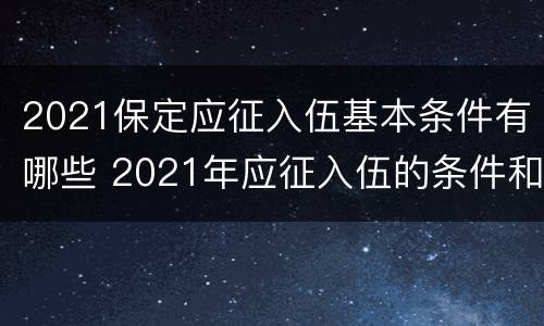 2021保定应征入伍基本条件有哪些 2021年应征入伍的条件和要求