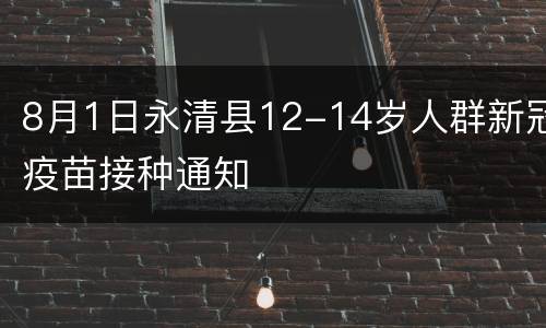 8月1日永清县12-14岁人群新冠疫苗接种通知