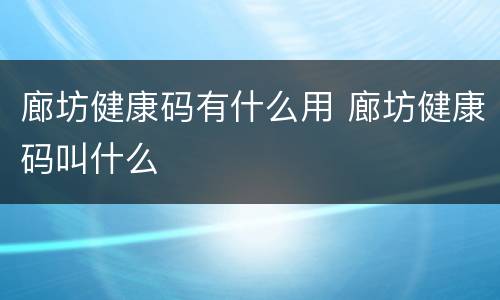 廊坊健康码有什么用 廊坊健康码叫什么