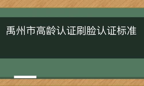 禹州市高龄认证刷脸认证标准